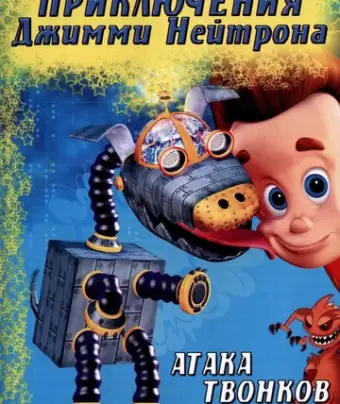 Приключения Джимми Нейтрона, мальчика-гения / The Adventures of Jimmy Neutron, Boy Genius