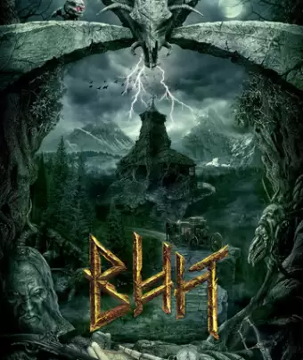 Вий