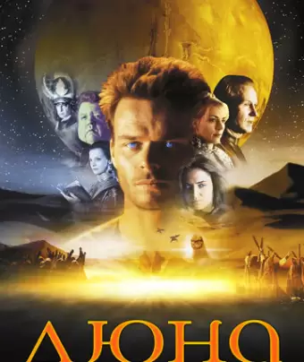 Дюна / Dune