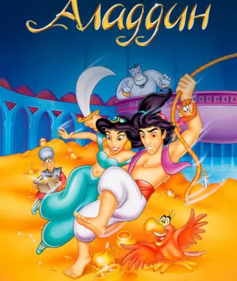 Аладдин / Aladdin