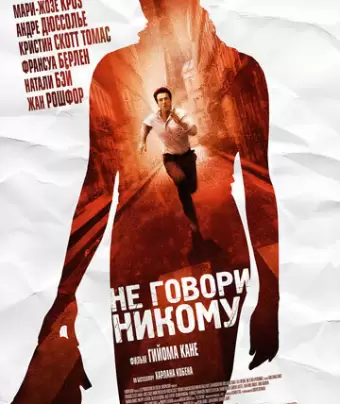 Не говори никому / Ne le dis à personne