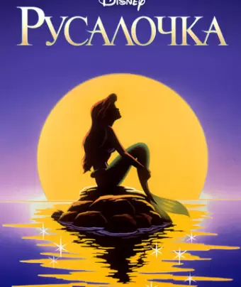 Русалочка / The Little Mermaid