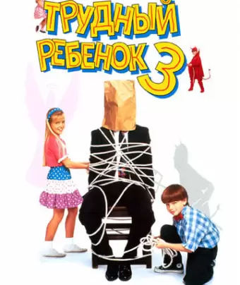 Трудный ребенок 3 / Problem Child 3: Junior in Love
