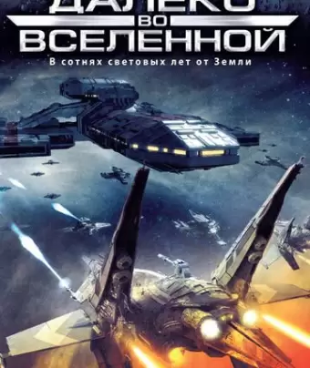 Далеко во Вселенной / Farscape