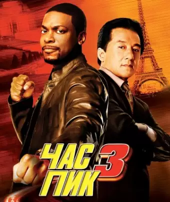 Час пик 3 / Rush Hour 3