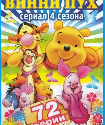 Новые приключения Винни Пуха / The New Adventures of Winnie the Pooh