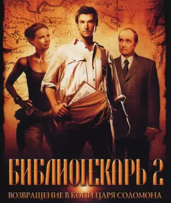 Библиотекарь 2: Возвращение в Копи Царя Соломона / The Librarian: Return to King Solomon's Mines