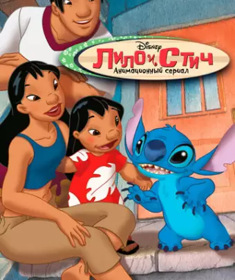 Лило и Стич / Lilo & Stitch: The Series