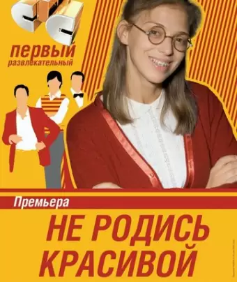 Не родись красивой
