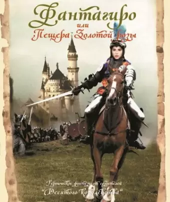 Фантагиро, или Пещера золотой розы / Fantaghirò