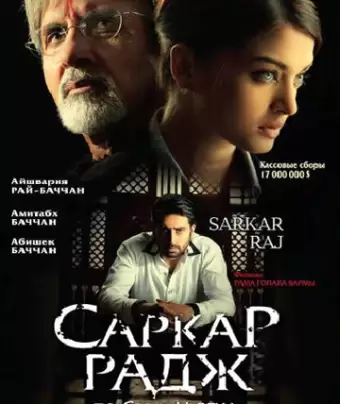 Саркар Радж / Sarkar Raj