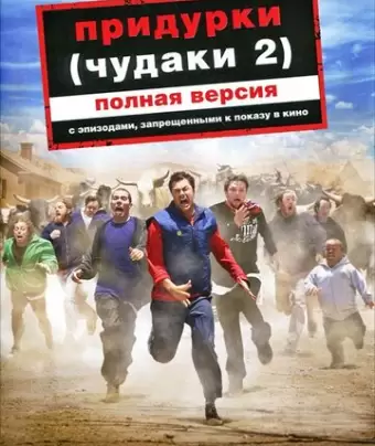 Придурки / Jackass Number Two