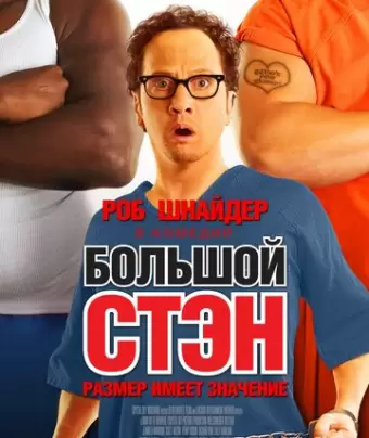 Большой Стэн / Big Stan