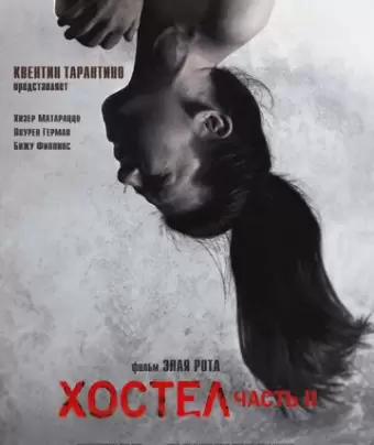 Хостел 2 / Hostel: Part II