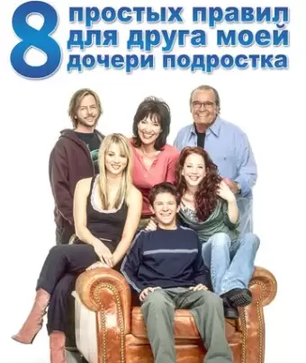 8 простых правил для друга моей дочери-подростка / 8 Simple Rules... for Dating My Teenage Daughter