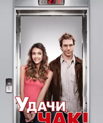 Удачи, Чак! / Good Luck Chuck