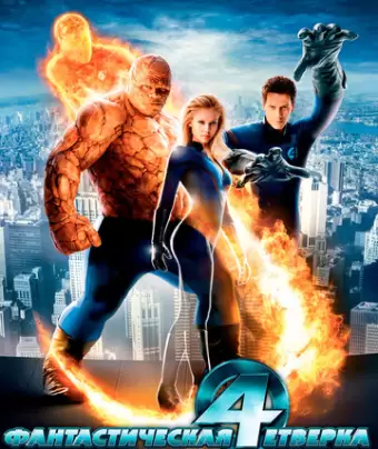 Фантастическая четвёрка / Fantastic Four