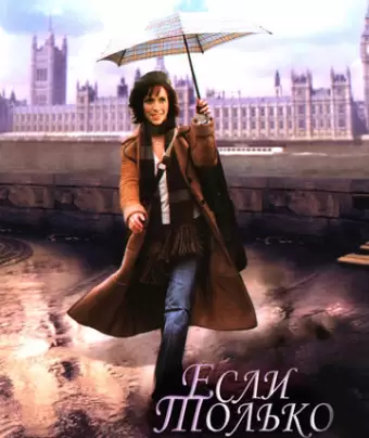 Если только / If Only