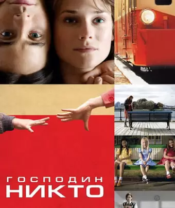 Господин Никто / Mr. Nobody