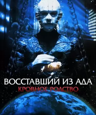 Восставший из ада 4: Кровавое наследие / Hellraiser: Bloodline