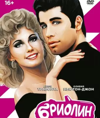 Бриолин / Grease