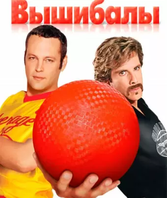 Вышибалы / Dodgeball: A True Underdog Story