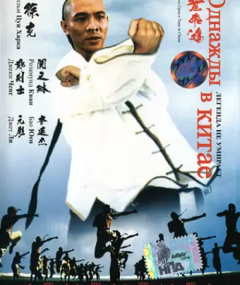 Однажды в Китае / Wong Fei Hung