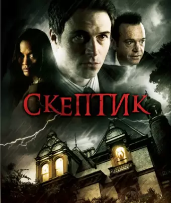 Скептик / The Skeptic