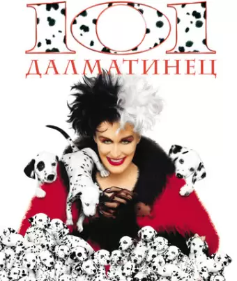 101 далматинец / 101 Dalmatians