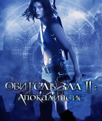 Обитель зла 2: Апокалипсис / Resident Evil: Apocalypse