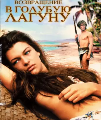 Возвращение в Голубую лагуну / Return to the Blue Lagoon