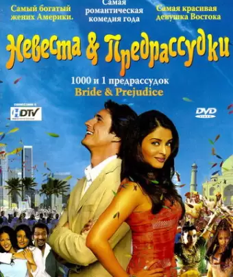 Невеста и предрассудки / Bride & Prejudice