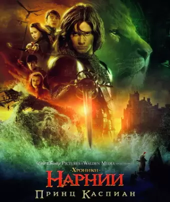Хроники Нарнии: Принц Каспиан / The Chronicles of Narnia: Prince Caspian