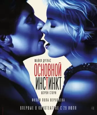Основной инстинкт / Basic Instinct