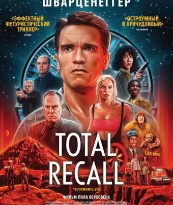 Вспомнить всё / Total Recall