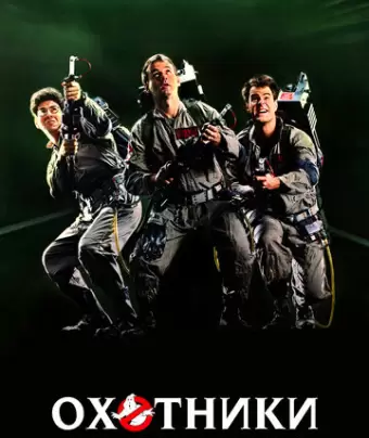 Охотники за привидениями / Ghostbusters
