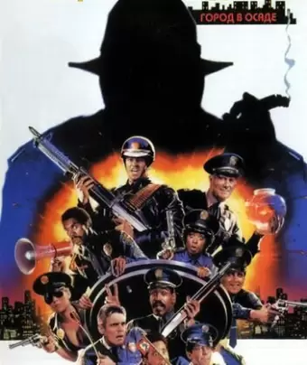 Полицейская академия 6: Город в осаде / Police Academy 6: City Under Siege