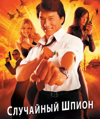 Случайный шпион / Dak miu mai shing