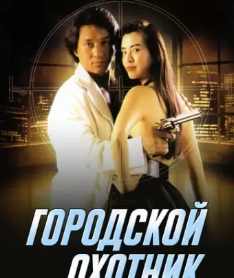 Городской охотник / Sing si lip yan