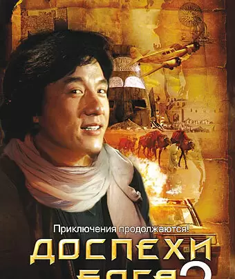 Доспехи Бога 2: Операция Кондор / Fei ying gai wak