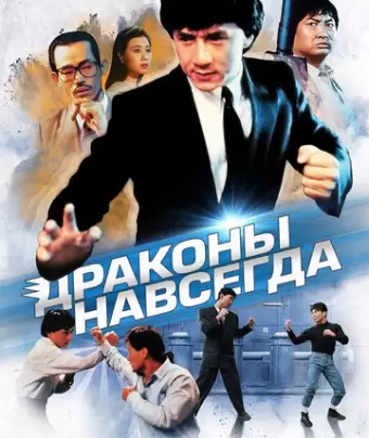 Драконы навсегда / Fei lung mang jeung