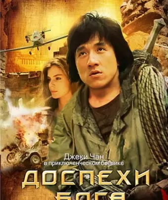 Доспехи Бога / Lung hing foo dai
