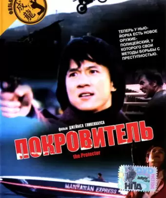 Покровитель / The Protector
