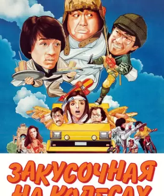 Закусочная на колесах / Kuai can che