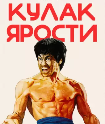 Кулак ярости / Jing wu men
