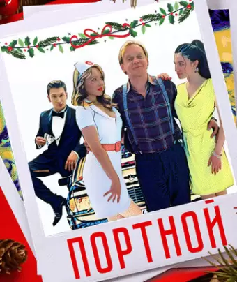 Портной