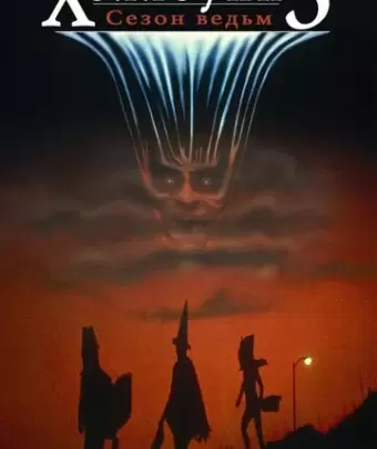 Хэллоуин 3: Сезон ведьм / Halloween III: Season of the Witch