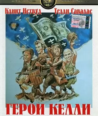 Герои Келли / Kelly's Heroes