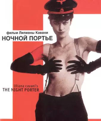 Ночной портье / Il portiere di notte