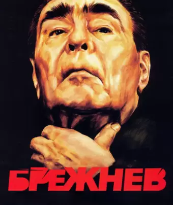 Брежнев